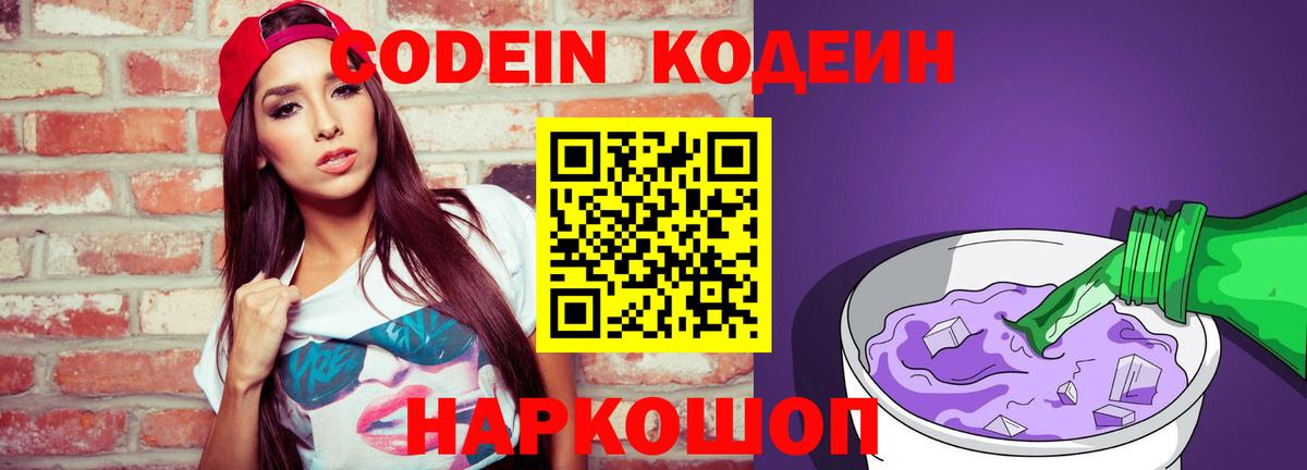 Codein напиток Lean (лин) Белорецк