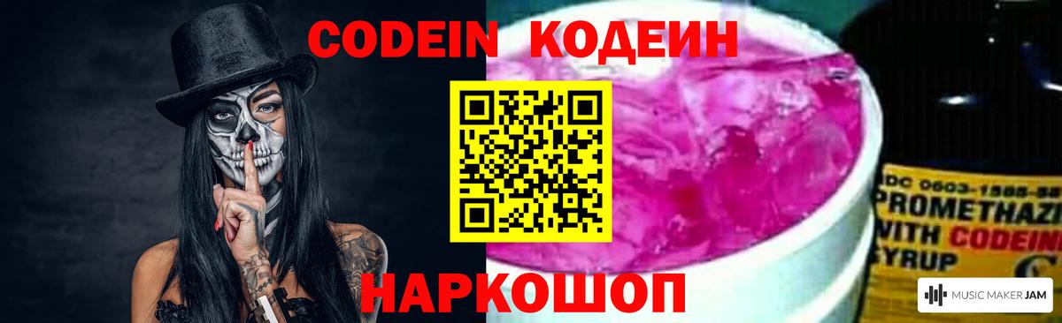 Codein Purple Drank  Вход с VPN  Белорецк  Кодеиновый сироп Lean напиток Lean (лин) 